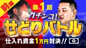 【第1回】ガチンコせどりバトル【資金1万円をどれだけ増やせるか！？】【前編】