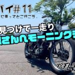 #11.ハーレー,パンヘッドに乗ってモーニングラン!!/モトブログ/ハーレーダビットソン/HarleyDavidson/ツーリング/ソロツー/さてバイ