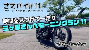 #11.ハーレー,パンヘッドに乗ってモーニングラン!!/モトブログ/ハーレーダビットソン/HarleyDavidson/ツーリング/ソロツー/さてバイ