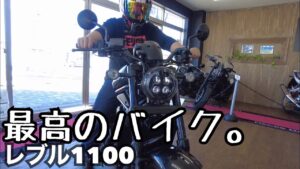 レブル1100に跨ってみた！足つきチェック 排気音が最高 レブル250 モトブログ インプレ　rebel1100