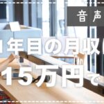 アフィリエイトを始めて1年目の月収は15万円でした。
