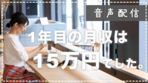 アフィリエイトを始めて1年目の月収は15万円でした。