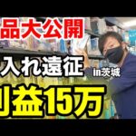 【せどり】1日で利益15万。ﾌﾞｯｸｵﾌ/ｹﾞｵ店舗仕入れin茨城！初心者にもおすすめ！