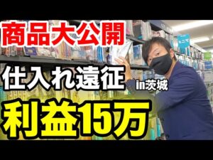 【せどり】1日で利益15万。ﾌﾞｯｸｵﾌ/ｹﾞｵ店舗仕入れin茨城！初心者にもおすすめ！