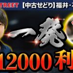 【中古せどり】セカンドストリートで一発12000円利益‼︎福井〜石川〜富山遠征‼︎