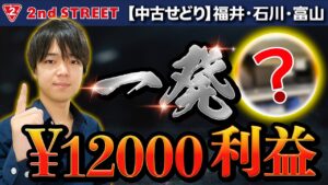 【中古せどり】セカンドストリートで一発12000円利益‼︎福井〜石川〜富山遠征‼︎