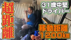 超距離トラック運転手【距離1200㎞超】31歳ドライバーの日常！岡山〜青森トラックひとり旅