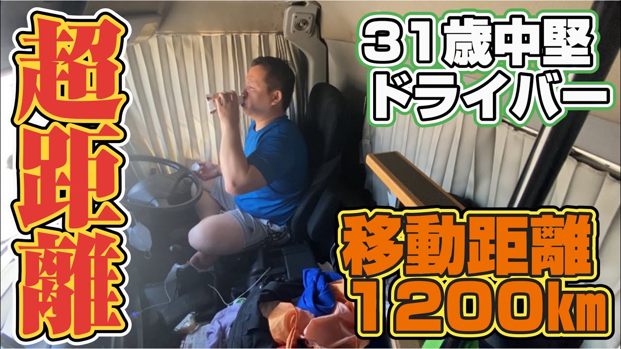 超距離トラック運転手【距離1200㎞超】31歳ドライバーの日常！岡山〜青森トラックひとり旅