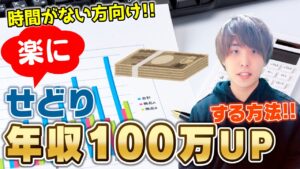 時間がない人向け！誰でも必ずできる楽にせどりで120万収入UPする方法‼せどり×資産運用で生涯年収6000万UP‼