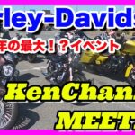 【モトブログ】ハーレー12台でKenChannel MEETINGへ！！今回はリスナーさんと一緒に♬【つーりんぐ部/Vol.42】