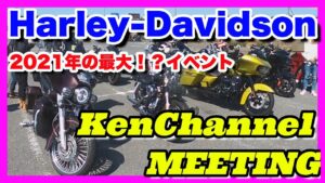 【モトブログ】ハーレー12台でKenChannel MEETINGへ！！今回はリスナーさんと一緒に♬【つーりんぐ部/Vol.42】