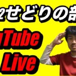 【せどり】＃12せどりの部屋！youtube  Live！