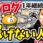 【あきらめる前に！】ブログ歴1年以上で稼げない人に確認してほしいこと3選