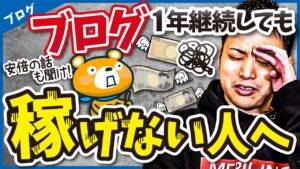 【あきらめる前に！】ブログ歴1年以上で稼げない人に確認してほしいこと3選