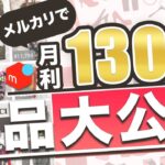 メルカリ転売で月利130万円が出たので、何を売っているのか公開します。【アパレル ブランド せどり】