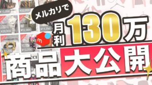 メルカリ転売で月利130万円が出たので、何を売っているのか公開します。【アパレル ブランド せどり】