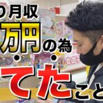 【せどり1年目】月収30万円達成する為に捨てたもの