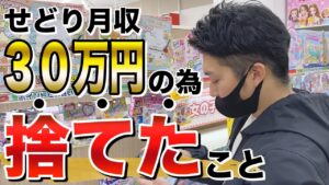 【せどり1年目】月収30万円達成する為に捨てたもの