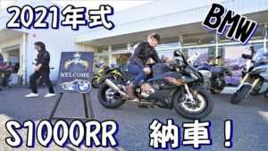 【モトブログ】#137　2021年式 BMW S1000RRを納車したぞ！！