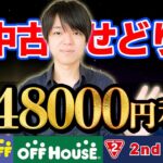 【中古せどり】1店舗で48000円利益‼︎ハードオフ、オフハウス、セカンドストリート仕入れ‼︎