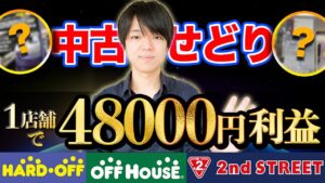 【中古せどり】1店舗で48000円利益‼︎ハードオフ、オフハウス、セカンドストリート仕入れ‼︎