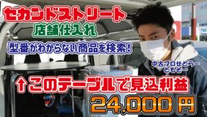 【セカンドストリート店舗仕入れ】型番がわからない時の対処法と利益商品の見つけ方！1店舗で50,000円見込み利益！【Amazon･メルカリ･ヤフオク出品】