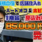 【ハードオフ&ホビーオフ】箱根合宿の店舗仕入れで1商品で85,000円超え商品発見！【Amazon･メルカリ･ヤフオク出品】