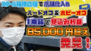 【ハードオフ&ホビーオフ】箱根合宿の店舗仕入れで1商品で85,000円超え商品発見！【Amazon･メルカリ･ヤフオク出品】