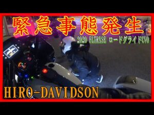 【ﾓﾄﾌﾞﾛｸﾞ★186】最新のCVOがツーリングの途中でまさかの故障？