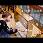 ＃10 ブログ村インテリア1位だった時の悲劇と代償。冷蔵庫と下駄箱リメイクDIY-Refrigerator and shoe box repair-