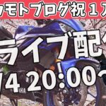 【祝1万人】重大発表☆ユリカモトブログ、ドキドキの初ライブ配信【YZF-R25/ユリカモトブログ】