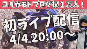 【祝1万人】重大発表☆ユリカモトブログ、ドキドキの初ライブ配信【YZF-R25/ユリカモトブログ】