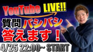 【1時間限定‼️】せどりに関する悩み！質問！バシバシ答えます！【YouTube生放送】
