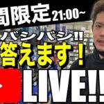 【1時間限定‼️】せどりに関する悩み！質問！バシバシ答えます！【YouTube生放送】