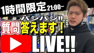 【1時間限定‼️】せどりに関する悩み！質問！バシバシ答えます！【YouTube生放送】
