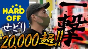 【せどり 仕入れ】ハードオフせどりで一撃2万超え？利益商品の仕入れ方（仕入れ実践）