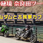 [モトブログ] 山梨の秘境 奈良田ツーリング #2 西山ダムと古民家カフェ 鍵屋　[Motovlog]Z900RS XSR900 NINJA1000SX GOPRO HERO8