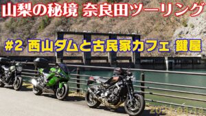 [モトブログ] 山梨の秘境 奈良田ツーリング #2 西山ダムと古民家カフェ 鍵屋　[Motovlog]Z900RS XSR900 NINJA1000SX GOPRO HERO8