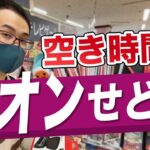 【イオンせどり】隙間時間20分で店舗仕入れ！サクっと利益商品を見つけよう！【せどり初心者】