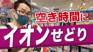 【イオンせどり】隙間時間20分で店舗仕入れ！サクっと利益商品を見つけよう！【せどり初心者】