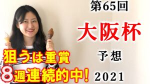 【競馬】大阪杯 2021 予想(土曜メイン予想はブログで！) ヨーコヨソー