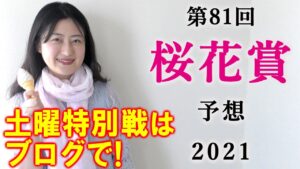 馬単12.8倍的中！【競馬】桜花賞 2021 予想(大阪-ハンブルクCも馬連的中！) ヨーコヨソー