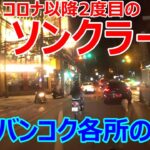 2021年ソンクラーン・夜のバンコク各所の様子【モトブログ】