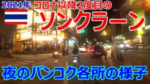 2021年ソンクラーン・夜のバンコク各所の様子【モトブログ】