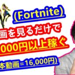 【2021年 副業必見 】動画を見るだけで時給2,000円以上稼ぐ方法 Fortniteでお金を稼ぐ方法 在宅でできる副業 簡単に稼げる副業 副業初心者おすすめ【 X SHOW #26】