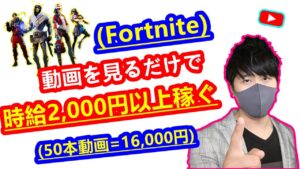 【2021年 副業必見 】動画を見るだけで時給2,000円以上稼ぐ方法 Fortniteでお金を稼ぐ方法 在宅でできる副業 簡単に稼げる副業 副業初心者おすすめ【 X SHOW #26】