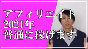 アフィリエイトは2021年以降でも真面目に取り組むだけで普通に稼ぐことができます