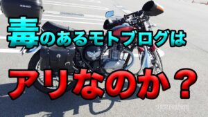 【毒のあるモトブログはありなのか？】空波鳥の呟き2021
