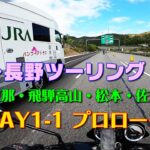[モトブログ] 岐阜～長野ツーリング 2021 （恵那・飛騨高山・松本・佐久） DAY-1 #1 プロローグ [Motovlog]Z900RS XSR900 R1200RS STREET TRIPLE