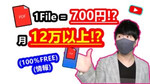 【2021年 副業必見 】PDFファイルだけで月12万以上稼ぐ方法 ファイル一つで700円を稼ぐ 在宅でできる副業 簡単に稼げる副業 副業初心者おすすめ サラリーマン副業【 X SHOW #29】